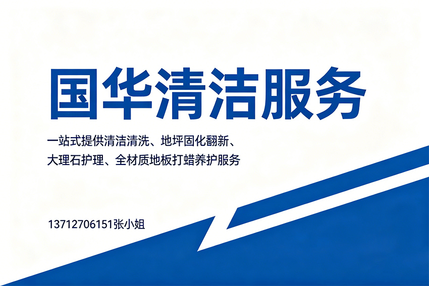 国华清洁服务江门线上分站